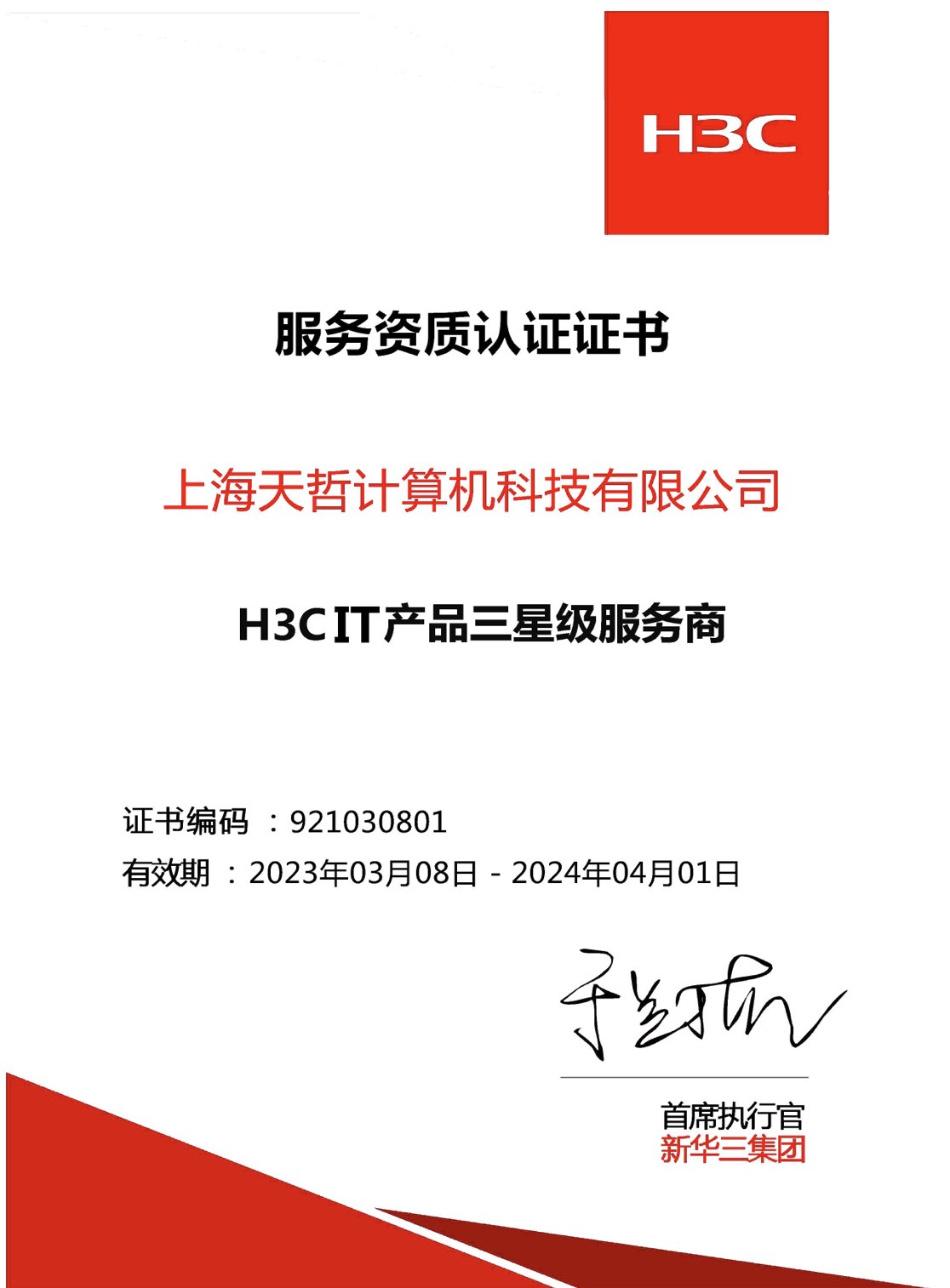H3CIT産品三星級服務商