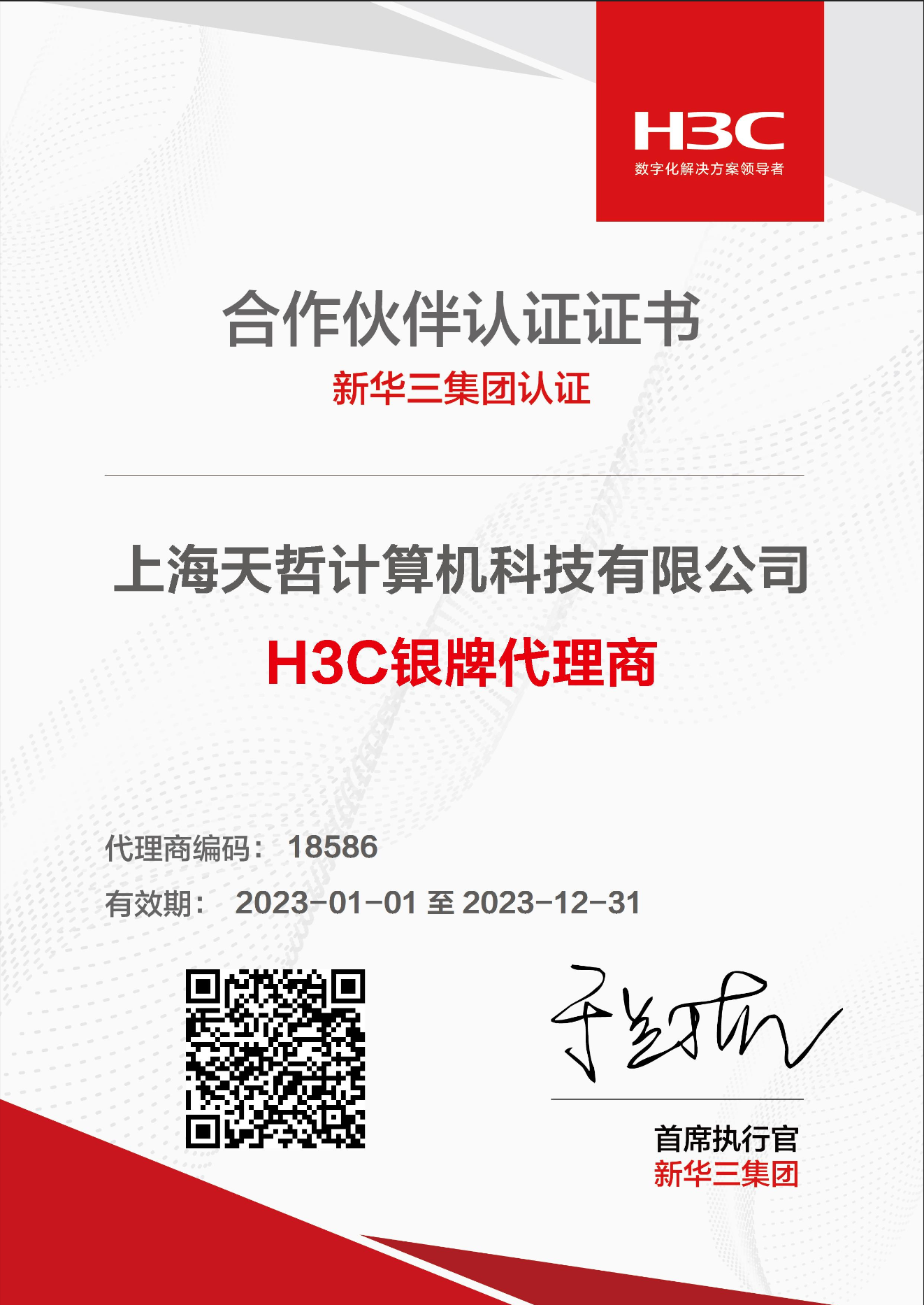 H3C銀牌代理(lǐ)商